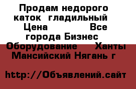 Продам недорого  каток  гладильный  › Цена ­ 90 000 - Все города Бизнес » Оборудование   . Ханты-Мансийский,Нягань г.